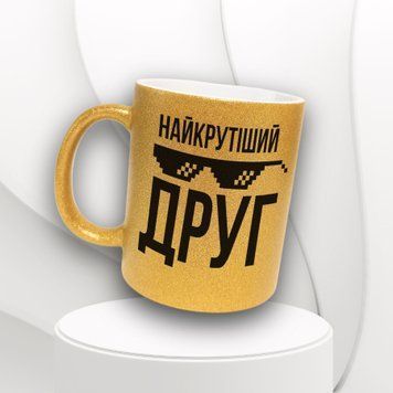 Кружка Для Друга Кружка глиттер с надписью "Найкрутіший друг" GLT0183 фото
