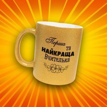 Чашка Для Педагога Чашка гліттер з написом "Перша та найкраща вчителька" GLT1283 фото