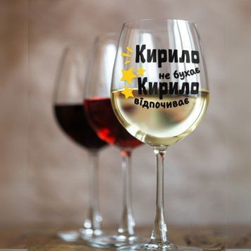 Чашка Чоловічі Келих для вина(545 мл.) з ім'ям "Кирило не бухає Кирило відпочиває" WG0135 фото