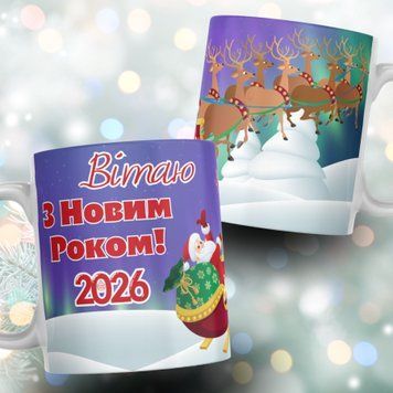 Чашка На Новий Рік Чашка з написом "Вітаю з Новим Роком 2026" 01147 фото