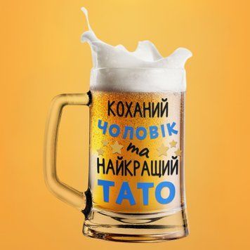 Чашка Для тата  Пивний келих(600 мл) для тата з написом "Коханий чоловік та найкращий тато" BR0205 фото