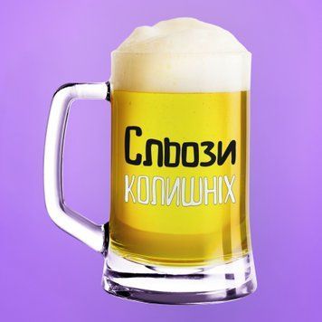 Чашка З приколом Пивний келих(600 мл) з написом "Сльози колишніх" BR0154 фото