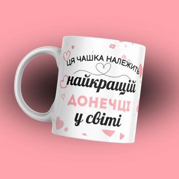 Чашка Для Доньки Чашка з написом "Ця чашка належить найкращій донечці" 1N125 фото
