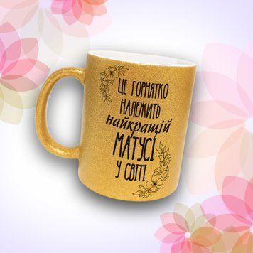 Чашка Для Матусі Чашка гліттер з написом "Це горнятко належить найкращій матусі у світі" GLT0928 фото