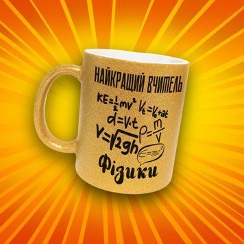 Чашка Для Педагога Чашка гліттер з написом "Найкращий вчитель фізики" GLT1278 фото