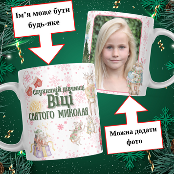 Чашка Від Святого Миколая з ім'ям та фото Чашка слухняній дівчинці від Святого Миколая з фото та ім'ям дитини M0007 фото