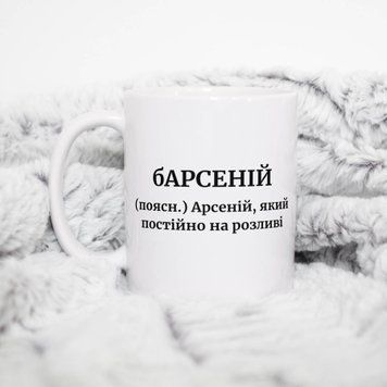 Чашка Чоловічі Чашка з ім'ям Арсеній. Прикольна іменна чашка A00197 фото