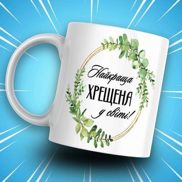 Кружка Для Кумовей Кружка для крестной с надписью "Найкраща ХРЕЩЕНА у світі!" AN07792 фото