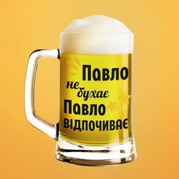 Чашка Чоловічі Пивний келих(600 мл) з ім'ям "Павло не бухає Павло відпочиває" BR0049 фото