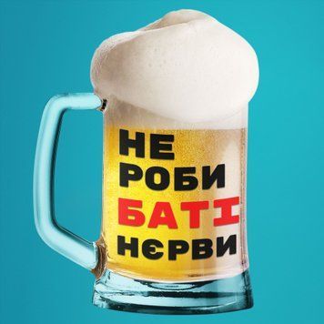 Чашка Для тата  Пивний келих(600 мл) для тата з написом "Не роби баті нєрви" BR0200 фото