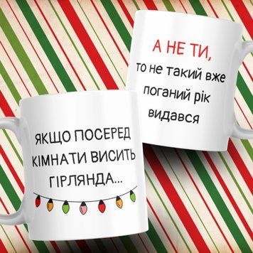 Чашка На Новий Рік Чашка на новий з написом "Якщо посеред кімнати висить гірлянда, а не ти, то не такий вже поганий рік видався" NN0724 фото