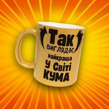 Чашка Для Кумів Чашка гліттер з написом "Так виглядає найкраща у світі кума" GLT0884 фото