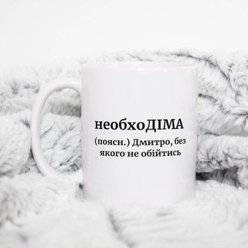 Чашка Чоловічі Чашка з ім'ям Дмитро. Прикольна іменна чашка A00203 фото