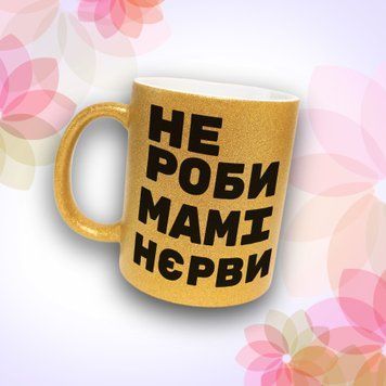Чашка Для Матусі Чашка гліттер з написом "Не роби мамі нєрви" GLT0934 фото