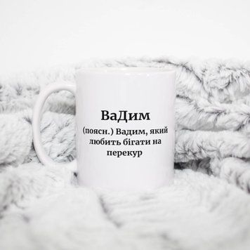 Чашка Чоловічі Чашка з ім'ям Вадим. Прикольна іменна чашка A00153 фото