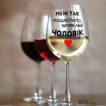 Кружка Для любимого Бокал для вина(545 мл.) для мужа с надписью "Мені так пощастило що ти мій чоловік" WG0186 фото
