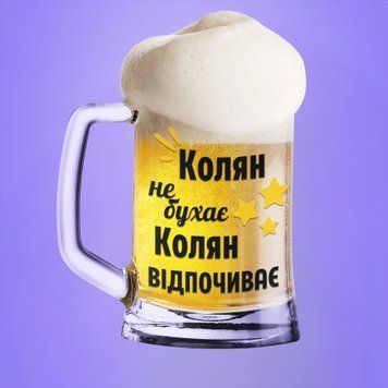 Чашка Чоловічі Пивний келих(600 мл) з ім'ям "Колян не бухає Колян відпочиває" BR0055 фото
