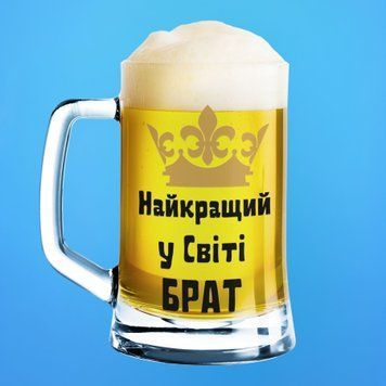 Чашка Для брата Пивний келих(600 мл) з написом "Найкращий у світі брат" BR0005 фото