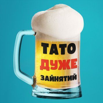 Чашка Для тата  Пивний келих(600 мл) для тата з написом "Тато дуже зайнятий" BR0206 фото