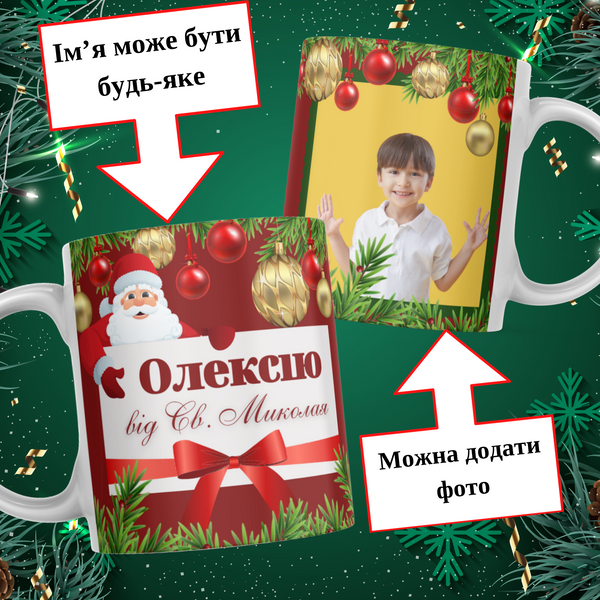 Чашка Від Святого Миколая з ім'ям та фото Чашка від Святого Миколая з фото та ім'ям дитини M0013 фото