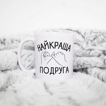 Кружка Для Подруги Кружка с надписью "Найкраща подруга" 01216 фото