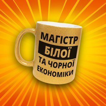 Чашка Інші Чашка гліттер з написом "Магістр білої та чорної економіки" GLT1235 фото