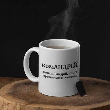 Чашка Чоловічі Чашка з ім'ям Андрій. Прикольна іменна чашка 00595 фото