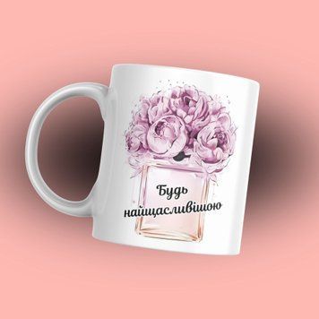 Кружка Для Подруги Кружка с надписью "Будь найщасливішою" 1N132 фото