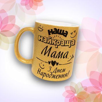 Чашка Для Матусі Чашка гліттер з написом "Найкраща мама З днем народженням!" GLT0935 фото