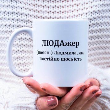 Чашка Жіночі Чашка з ім'ям Людмила. Прикольна іменна чашка A00154 фото