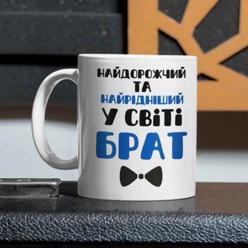 Чашка Для Брата Чашка з написом "Найдорожчий та найрідніший у світі Брат" 00045 фото