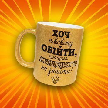 Чашка Для Кумів Чашка гліттер з написом "Хоч пів світу обійти кращого хрещеного не знайти" GLT0885 фото