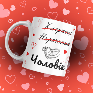 Чашка Для Коханого Чашка з написом "Чоловік" 0Q004 фото