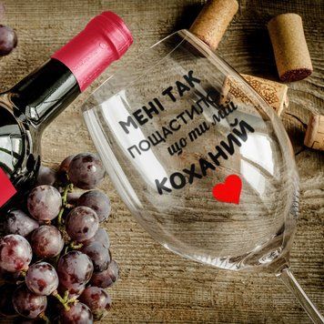 Кружка Для любимого Бокал для вина(545 мл.) с надписью "Мені так пощастило що ти мій коханий" WG0187 фото