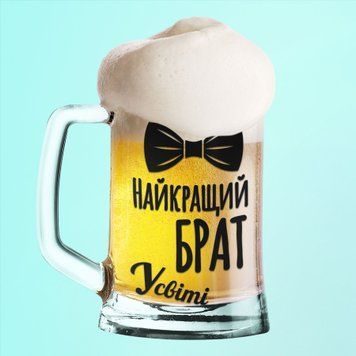 Чашка Для брата Пивний келих(600 мл) з написом "Найкращий брат у світі" BR0006 фото
