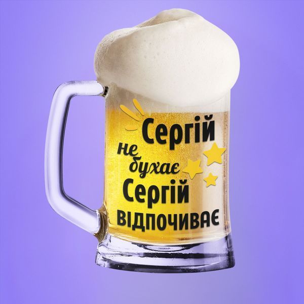 Чашка Чоловічі Пивний келих(600 мл) з ім'ям "Сергій не бухає Сергій відпочиває" BR0056 фото Чашка Чоловічі Пивний келих(600 мл) з ім'ям "Сергій не бухає Сергій відпочиває" BR0056 фото