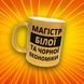 Чашка Інші Чашка гліттер з написом "Магістр білої та чорної економіки" GLT1235 фото 1