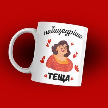 Чашка Для Тещі Чашка з написом "Найщедріша теща" 1N133 фото