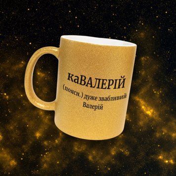 Чашка Жіночі Чашка гліттер з ім'ям Валерій. Прикольна іменна чашка GLT0436 фото
