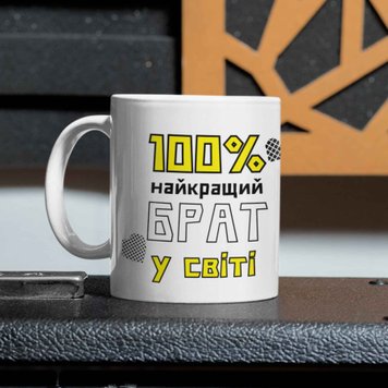 Кружка Для Брата Кружка с надписью "100% найкращий Брат у світі" 00046 фото