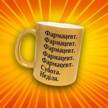 Чашка Інші Чашка гліттер з написом "Фармацевт" GLT1236 фото