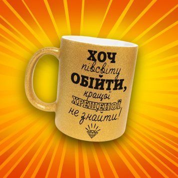 Чашка Для Кумів Чашка гліттер з написом "Хоч пів світу обійти кращої хрещеної не знайти" GLT0886 фото