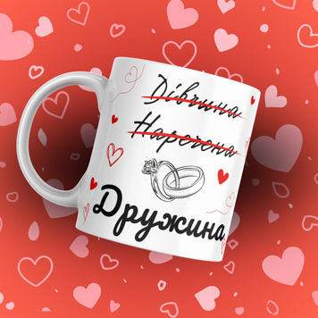 Чашка Для Коханої  Чашка з написом "Дружина" 0Q005 фото