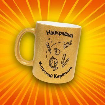 Чашка Для Педагога Чашка гліттер з написом "Найкращий класний керівник" GLT1286 фото