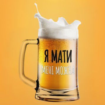 Чашка Для мами Пивний келих(600 мл) з написом "Я мати мені можна" BR0107 фото