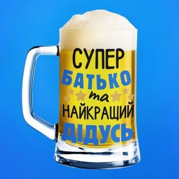 Чашка Для дідуся Пивний келих(600 мл) з написом "Супер батько та найкращий дідусь" BR0007 фото