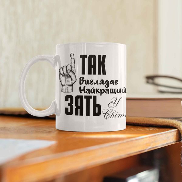 Чашка Для Зятя Чашка з написом "Так виглядає найкращий Зять у світі" 00096 фото