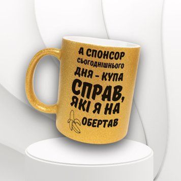 Кружка Для Друга Кружка глиттер с надписью "А спонсор сьогоднішнього дня&hellip;" GLT0187 фото