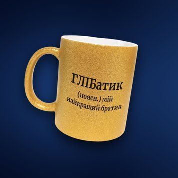Чашка Чоловічі Чашка гліттер з ім'ям Гліб. Прикольна іменна чашка GLT0337 фото