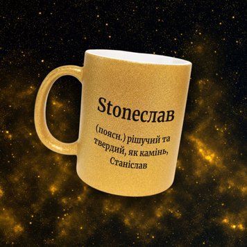 Чашка Чоловічі Чашка гліттер з ім'ям Станіслав. Прикольна іменна чашка GLT0437 фото